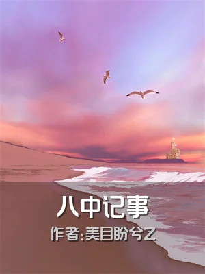 八中记事
