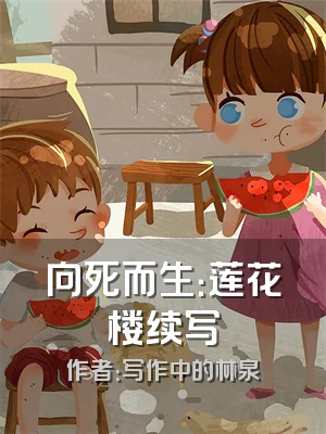 向死而生：莲花楼续写