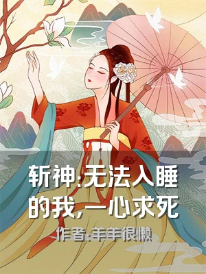 斩神：无法入睡的我，一心求死