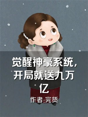 觉醒神豪系统，开局就送九万亿