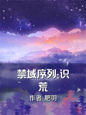 禁域序列：识荒