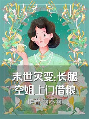 末世灾变：长腿空姐上门借粮