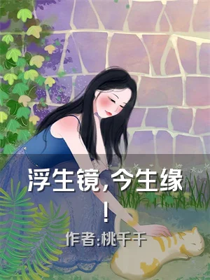 浮生镜，今生缘！