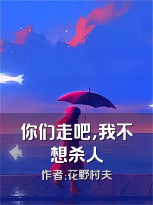 你们走吧，我不想杀人