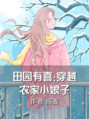 田园有喜：穿越农家小娘子