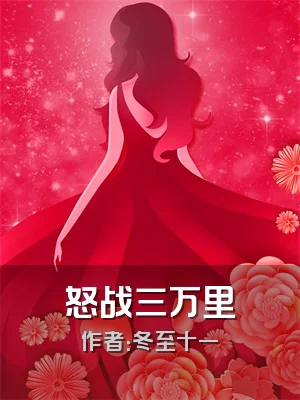 怒战三万里