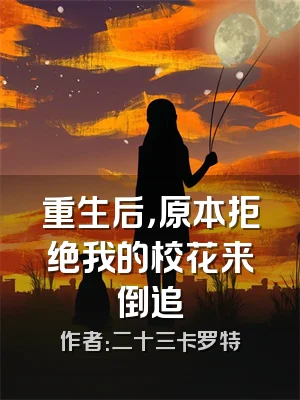 重生后，原本拒绝我的校花来倒追