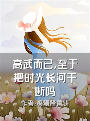 高武而已，至于把时光长河干断吗