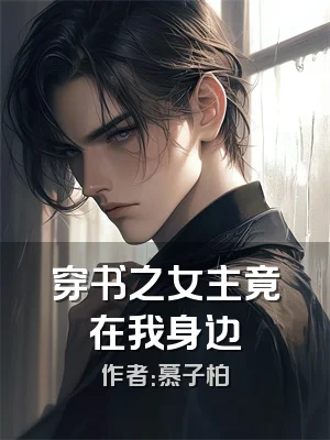 穿书之女主竟在我身边