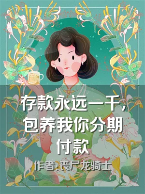 存款永远一千，包养我你分期付款