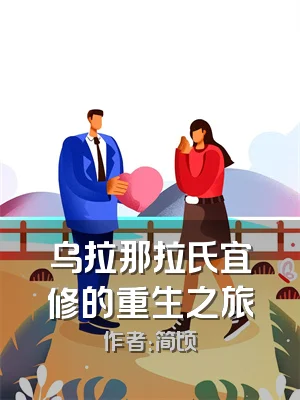 乌拉那拉氏宜修的重生之旅