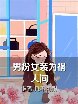男扮女装为祸人间