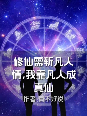 修仙需斩凡人情，我靠凡人成真仙