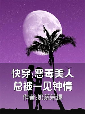 快穿：恶毒美人总被一见钟情