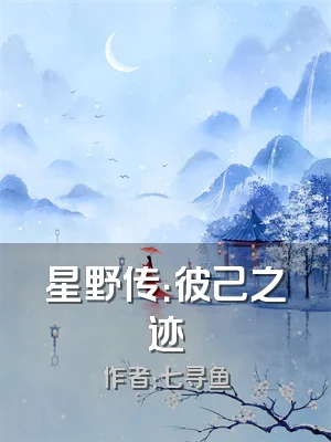 星野传：彼己之迹