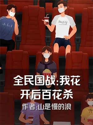 全民国战：我花开后百花杀