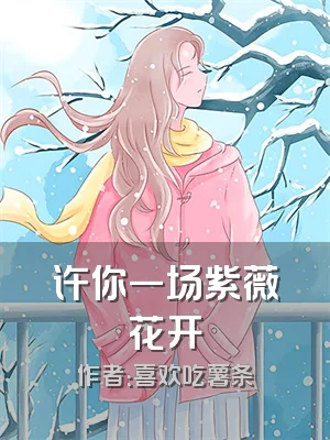 许你一场紫薇花开