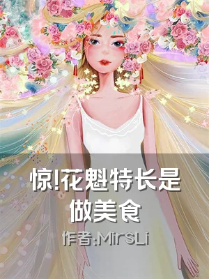 惊！花魁特长是做美食