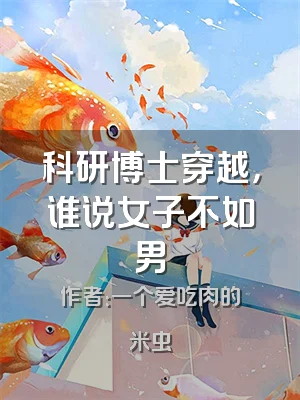 科研博士穿越，谁说女子不如男