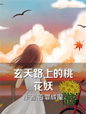 玄天路上的桃花妖
