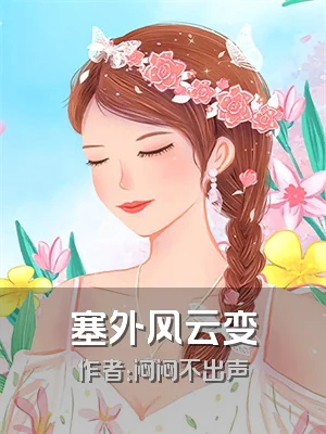 塞外风云变