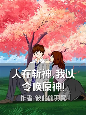 人在斩神，我以令唤原神！