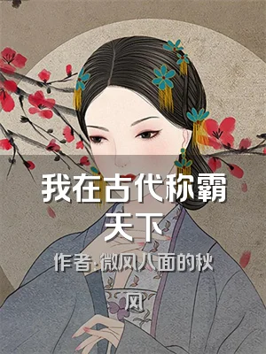 我在古代称霸天下