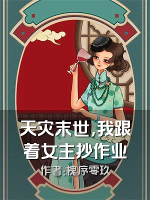 天灾末世，我跟着女主抄作业