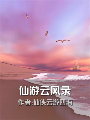 仙游云风录