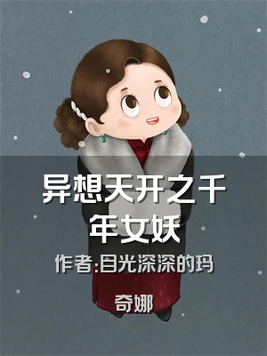 异想天开之千年女妖