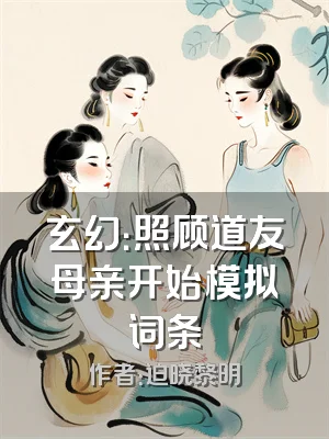 玄幻：照顾道友母亲开始模拟词条