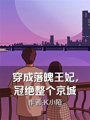 穿成落魄王妃，冠绝整个京城
