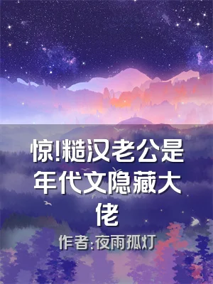 惊！糙汉老公是年代文隐藏大佬