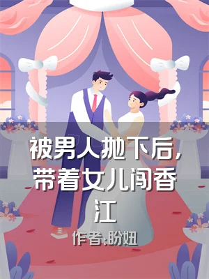 被男人抛下后，带着女儿闯香江