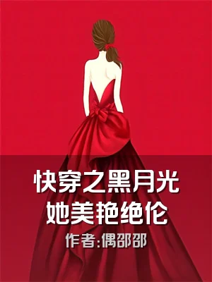 快穿之黑月光她美艳绝伦