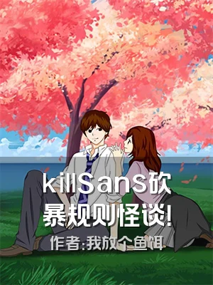 killSans砍暴规则怪谈！