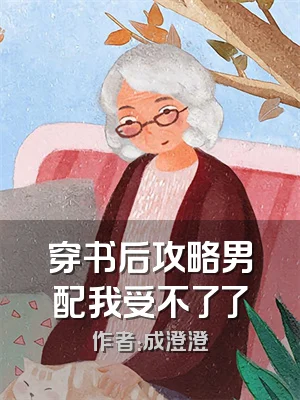 穿书后攻略男配我受不了了