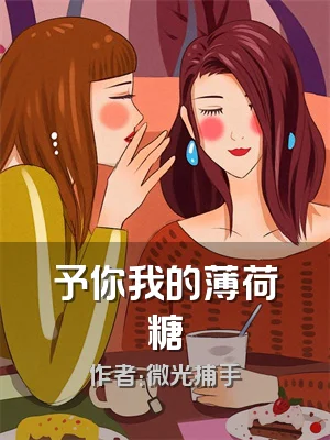 予你我的薄荷糖