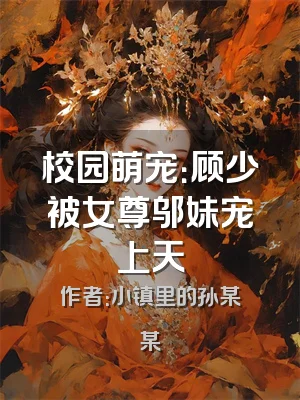 校园萌宠：顾少被女尊邬妹宠上天