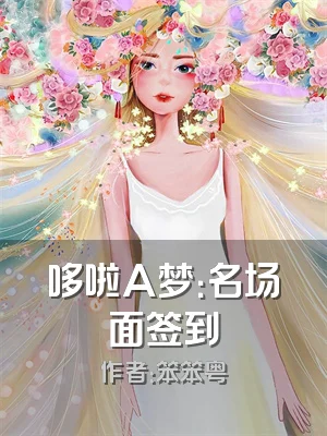 哆啦A梦：名场面签到