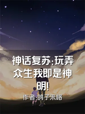 神话复苏：玩弄众生我即是神明！