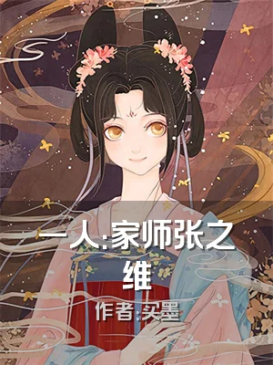 一人：家师张之维