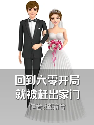 回到六零开局就被赶出家门