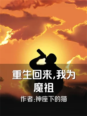 重生回来，我为魔祖