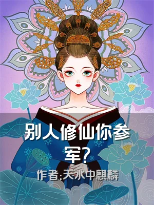 别人修仙你参军？