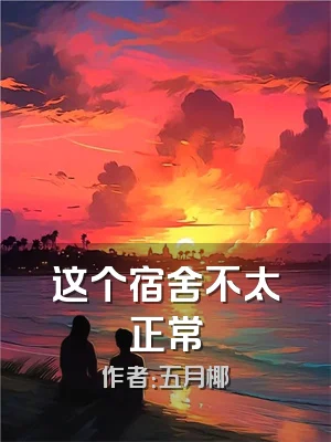 这个宿舍不太正常