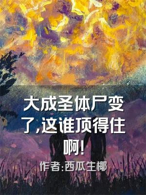 大成圣体尸变了，这谁顶得住啊！