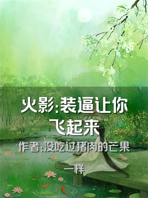 火影：装逼让你飞起来