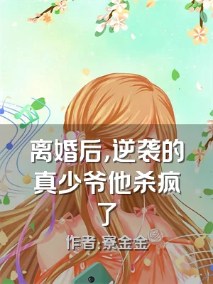 离婚后，逆袭的真少爷他杀疯了