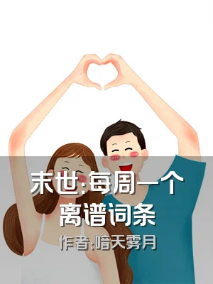 末世：每周一个离谱词条